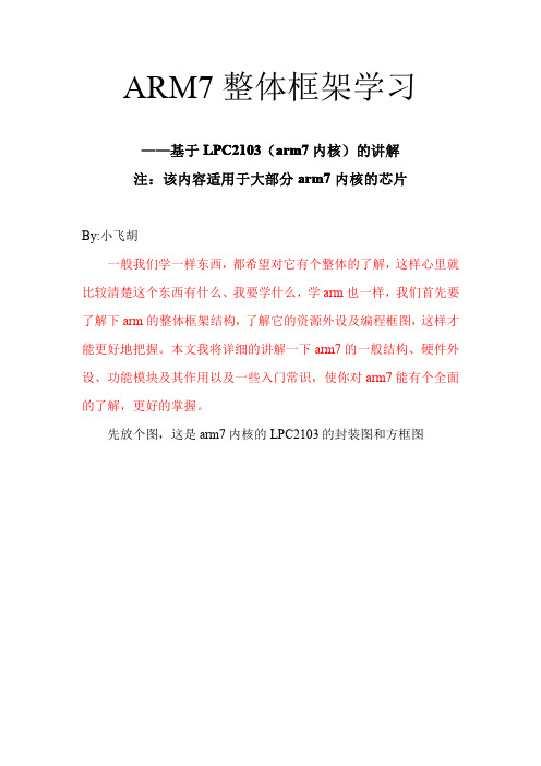 菜鸟学arm之arm7整体框架学习(基于arm7内核)