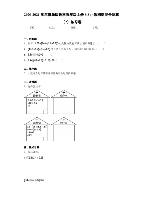 2020-2021学年青岛版数学五年级上册3.8小数四则混合运算练习卷