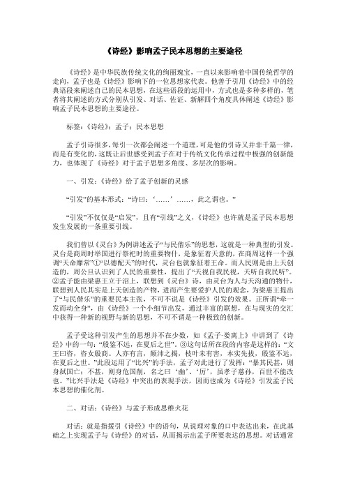 《诗经》影响孟子民本思想的主要途径