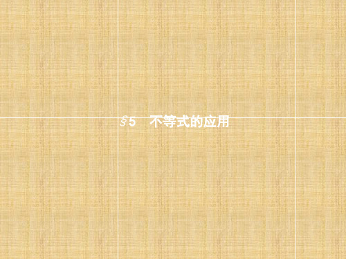 高中数学 第一章 不等关系与基本不等式 1.5 不等式的应用名师课件 北师大版选修4-5