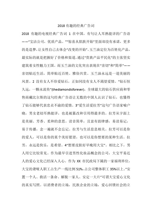 2018有趣的经典广告词
