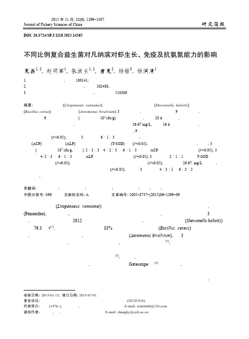 不同比例复合益生菌对凡纳滨对虾生长免疫及抗氨氮-中国水产科学