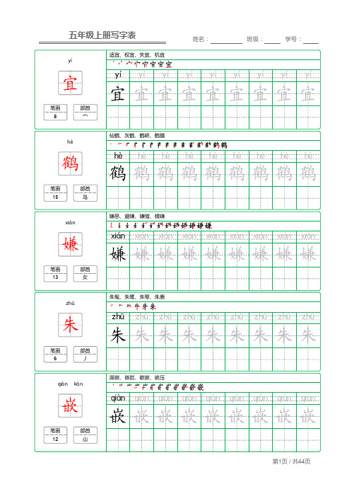 2021部编版五年级语文五语上写字表练字帖