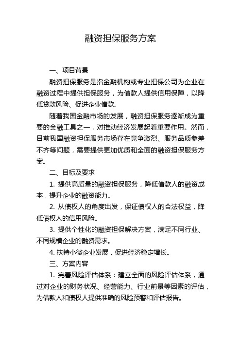 融资担保服务方案