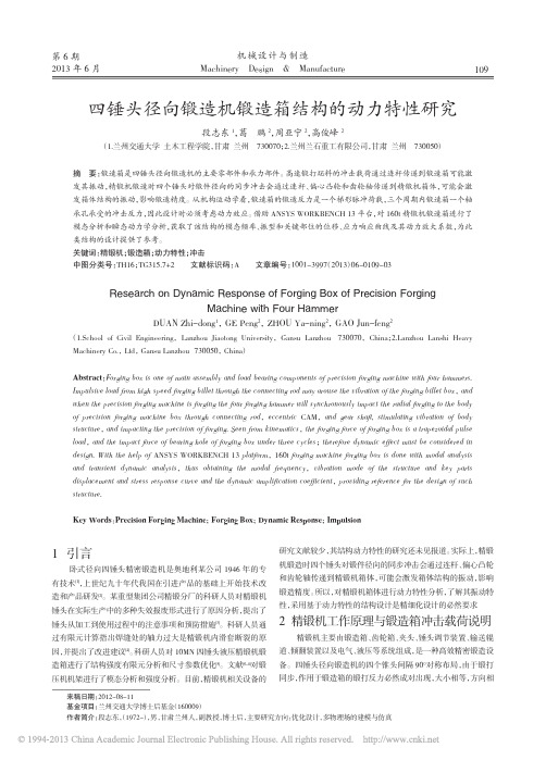 四锤头径向锻造机锻造箱结构的动力特性研究