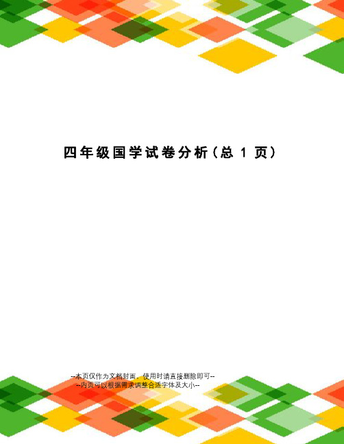 四年级国学试卷分析