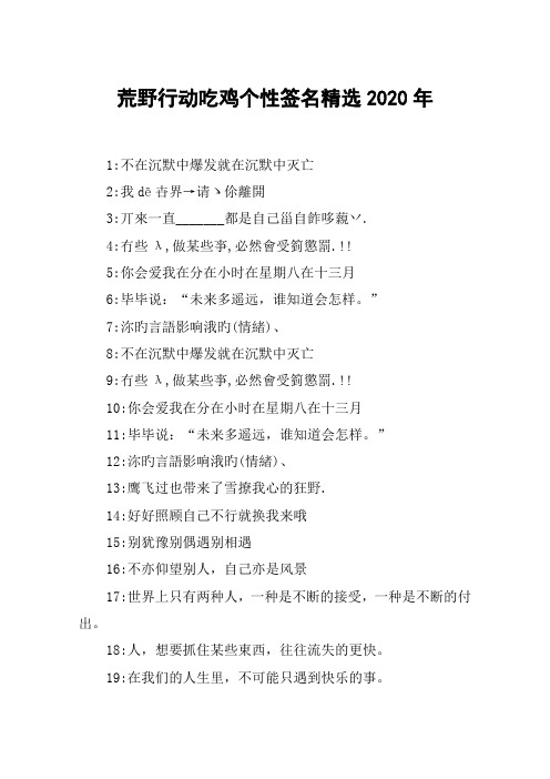 荒野行动吃鸡个性签名精选2020年