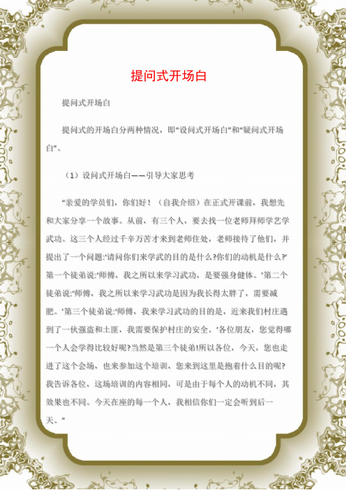 (沟通与口才)提问式开场白