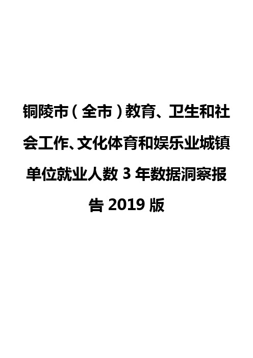 铜陵市(全市)教育、卫生和社会工作、文化体育和娱乐业城镇单位就业人数3年数据洞察报告2019版