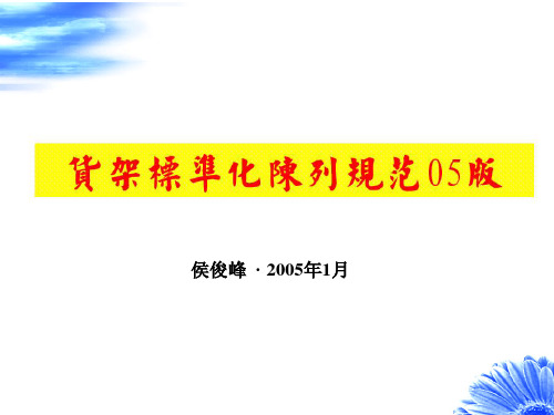货架标准化陈列规范05版(压缩版)