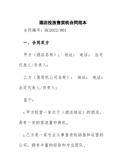 酒店投放售货机合同范本
