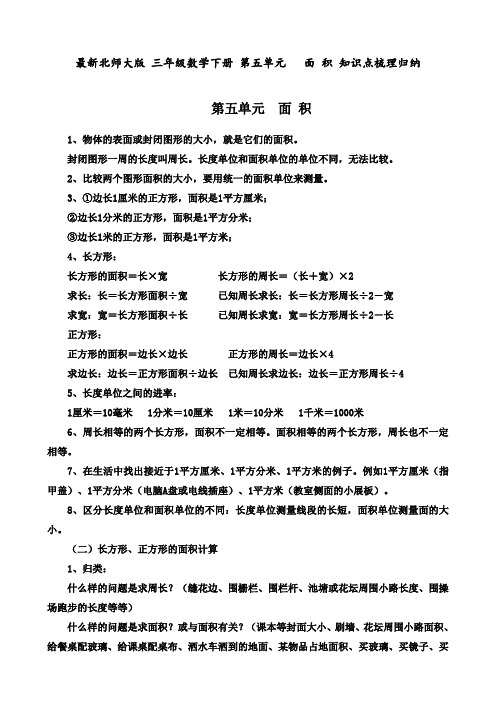 最新北师大版 三年级数学下册 第五单元   面 积 知识点梳理归纳