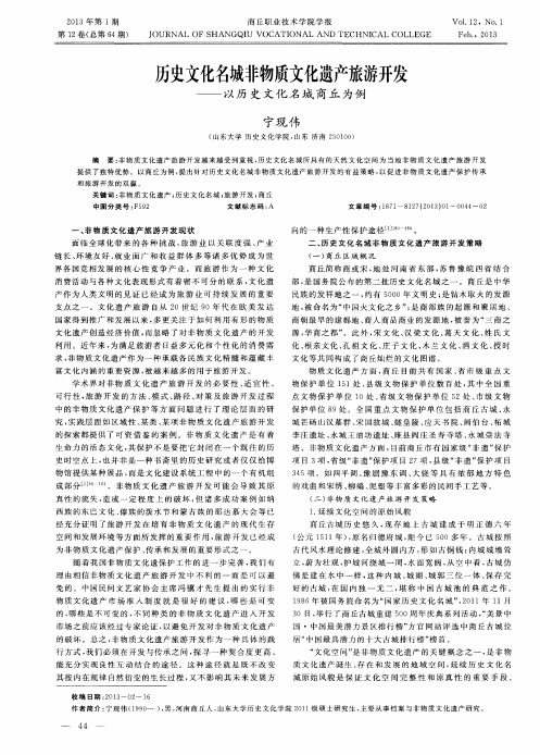 历史文化名城非物质文化遗产旅游开发——以历史文化名城商丘为例