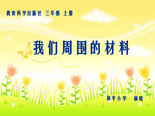《我们周围材料》PPT课件