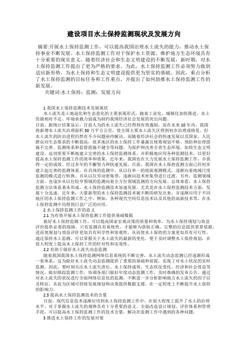 建设项目水土保持监测现状及发展方向