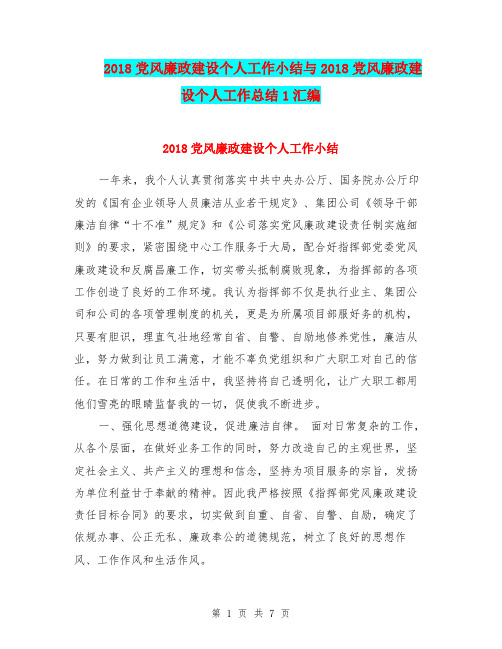 2018党风廉政建设个人工作小结与2018党风廉政建设个人工作总结1汇编