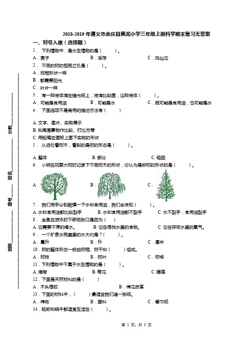 2018-2019年遵义市余庆县黄泥小学三年级上册科学期末复习无答案
