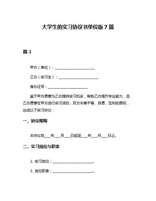 大学生的实习协议书单位版7篇