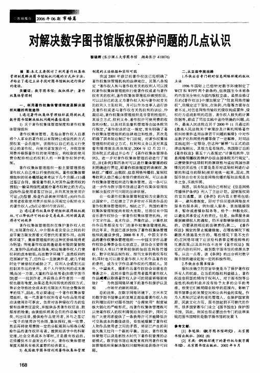 对解决数字图书馆版权保护问题的几点认识