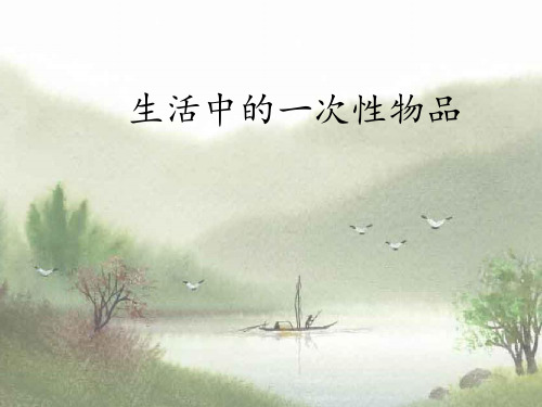 小学综合实践活动_生活中的一次性物品教学课件设计