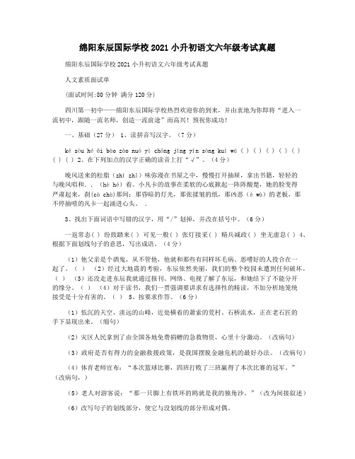 绵阳东辰国际学校2021小升初语文六年级考试真题