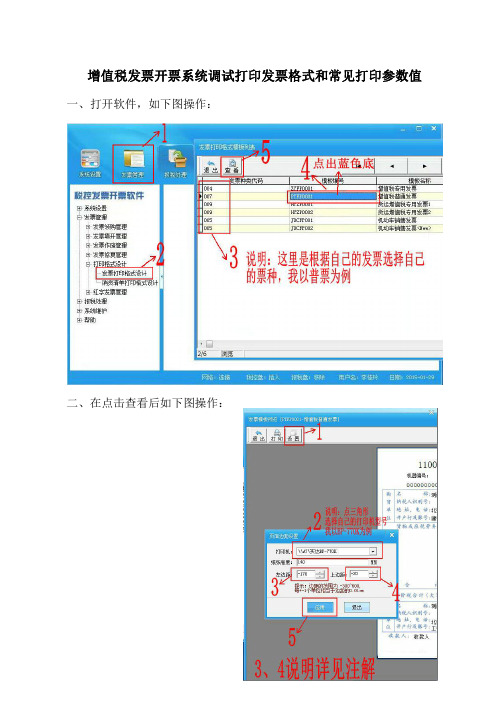 增值税发票开票系统调试打印发票格式方法和常见打印参数值