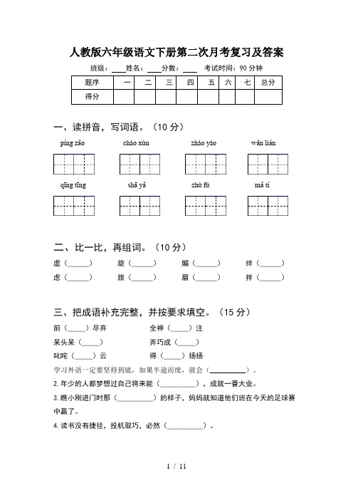 人教版六年级语文下册第二次月考复习及答案(2套)