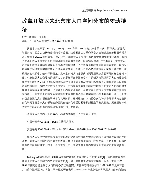 改革开放以来北京市人口空间分布的变动特征
