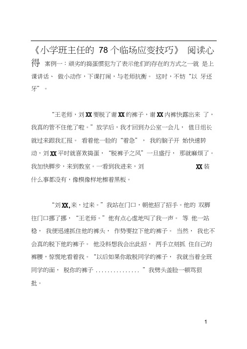 《小学班主任的78个临场应变技巧》阅读心得