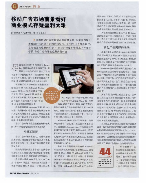 移动广告市场前景看好  商业模式存疑盈利太难