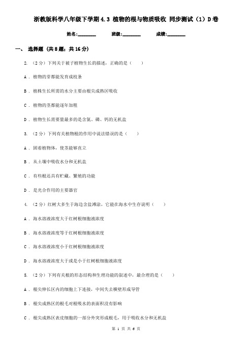 浙教版科学八年级下学期4.3植物的根与物质吸收同步测试(1)D卷