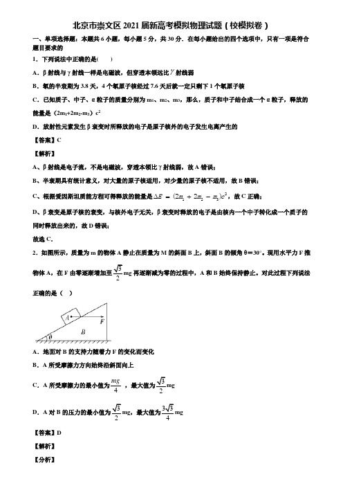 北京市崇文区2021届新高考模拟物理试题(校模拟卷)含解析