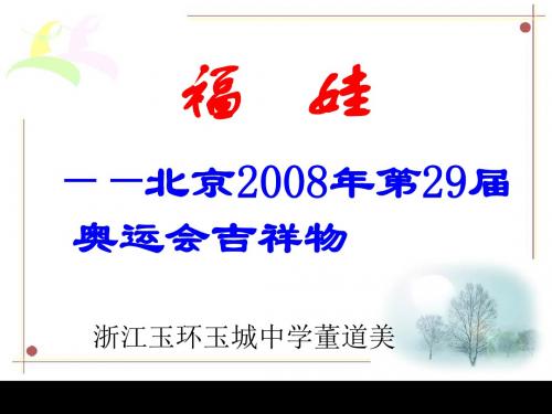 福娃 PPT课件 人教版