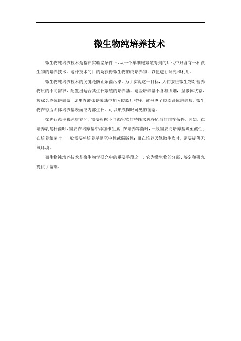 微生物纯培养技术
