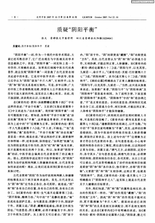 质疑“阴阳平衡”