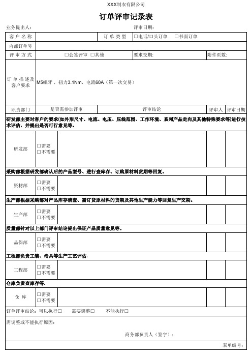 订单评审记录表
