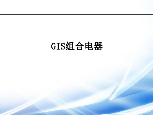 GIS组合电器结构和缺陷