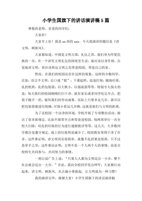 小学生国旗下的讲话演讲稿5篇