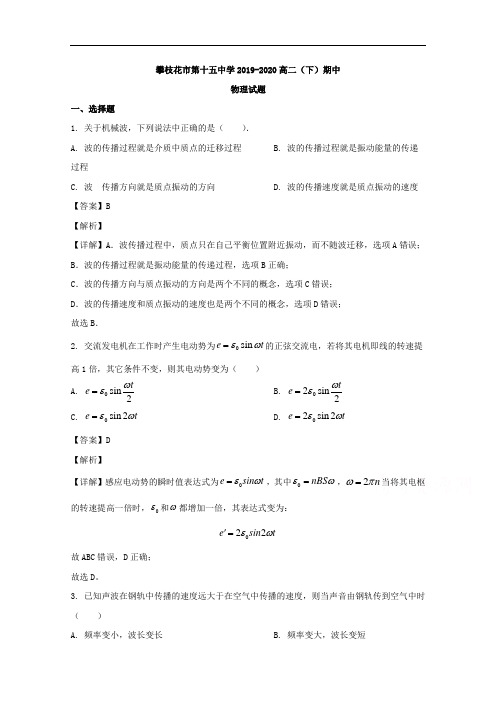 四川省攀枝花市第十五中学2019-2020学年高二下学期期中考试物理试题 Word版含解析