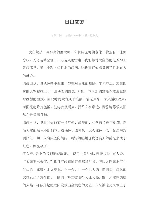日出东方550字作文