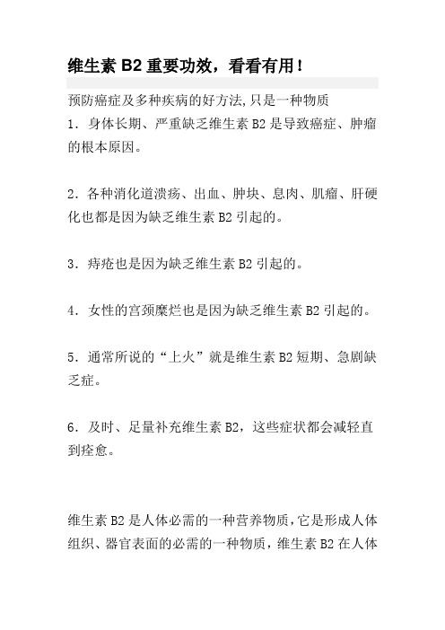 维生素B2重要功效