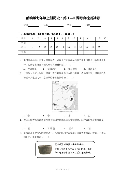 部编版七年级上册历史：第1—8课综合检测试卷(Word版,含答案)