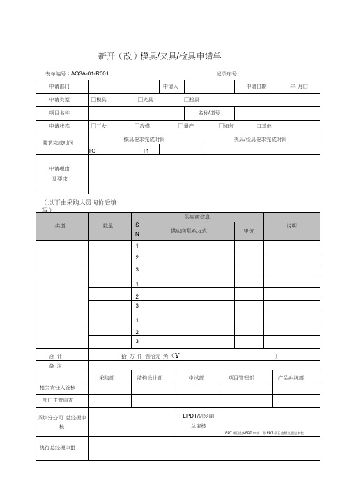 新开(改)模具、夹具、检具申请单