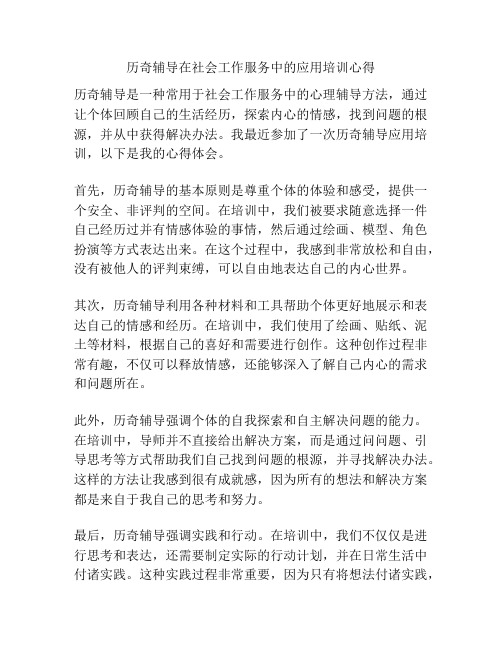 历奇辅导在社会工作服务中的应用培训心得