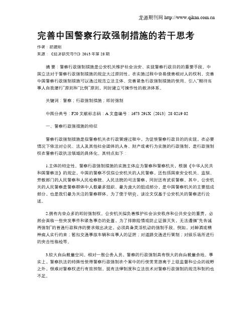 完善中国警察行政强制措施的若干思考