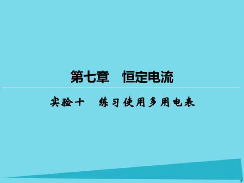 届高考物理一轮复习第7章实验10练习使用多用电表课件