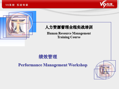 绩效管理-人力资源管理全程实战培训_(PPT_175页)