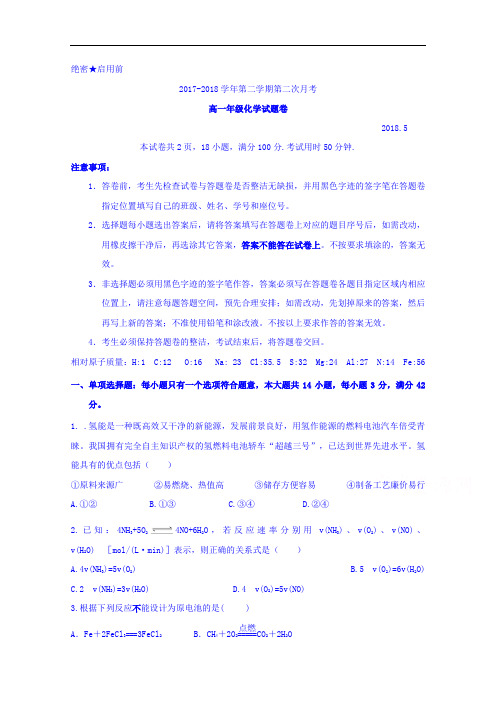 广东省深圳市耀华实验学校2017-2018学年高一下学期第二次月考化学试题+Word版含答案