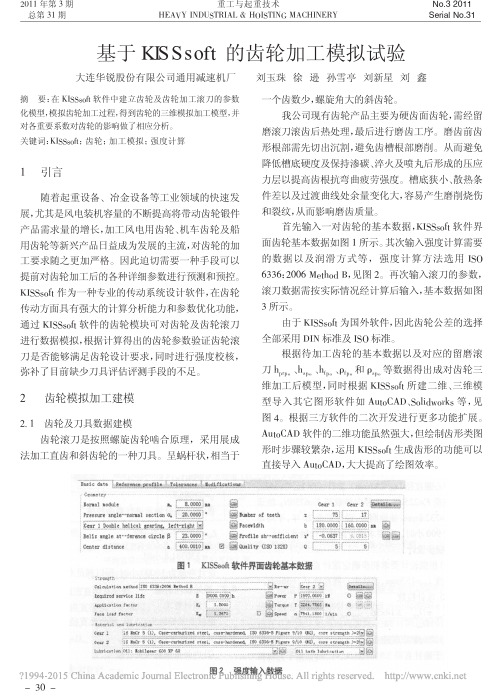 基于KISSsoft的齿轮加工模拟试验