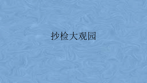 抄检大观园